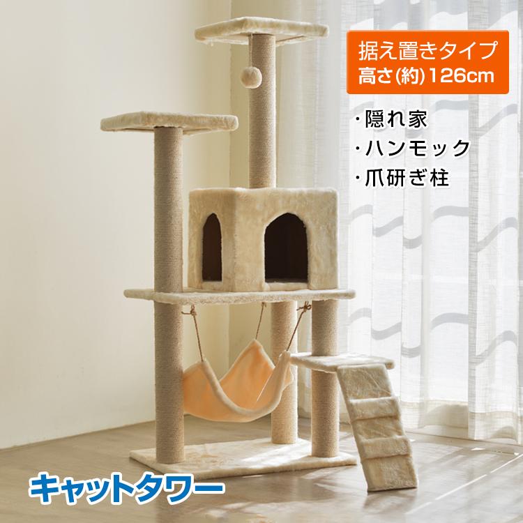 【即納】キャットタワー 猫タワー ネコ ハウス 据え置き型 大型 爪とぎ 麻紐 遊び場 安定 省スペース ハンモック 隠れ家 ペット 運動不足 ストレス解消