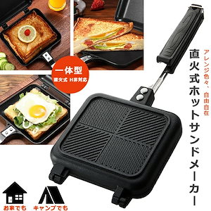 ホットサンドメーカー 直火 ホットサンド おしゃれ フライパン グリルパン 丸洗いOK ghi-860