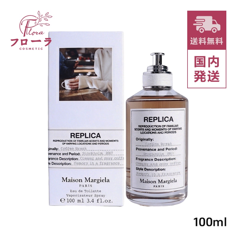 MAISON MARGIELA　レプリカ オードトワレ コーヒー ブレイク 100ml (配送区分:C1)