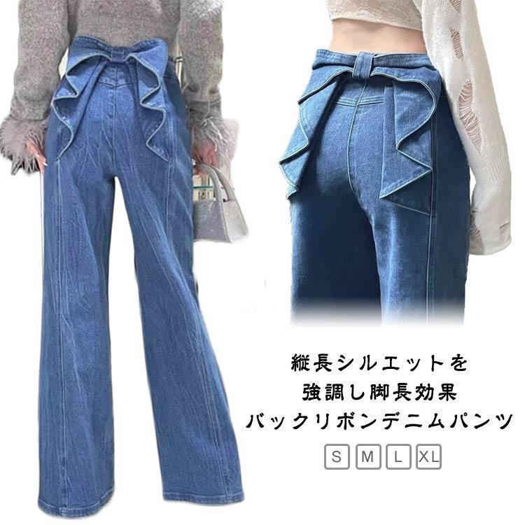 【急速発送 】ルーズ お出かけ すっきり ワイドパンツ カジュアル 春 個性的 ガーリー ジーパン デニムパンツ ママ ワイドパンツ 30代 バックリボンデニム ヴ
