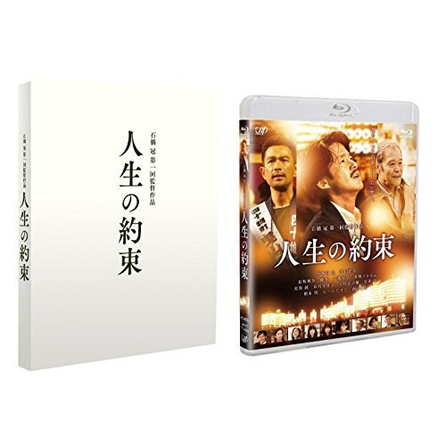 人生の約束(豪華版)(Blu-ray Disc) ／ 竹野内豊 (Blu-ray) VPXT-71464