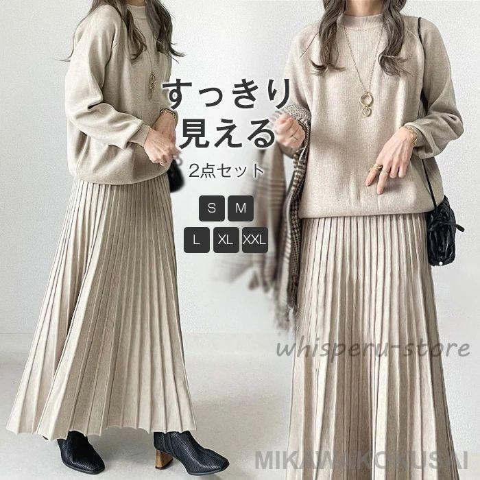 今だけ！超低.価!格!!セットアップ レディース 秋 冬 ニット セーター ニット スカート プリーツ スカート 2点セット Aライン スカート ロング丈 トップス 長袖 春 秋 冬 ゆっ