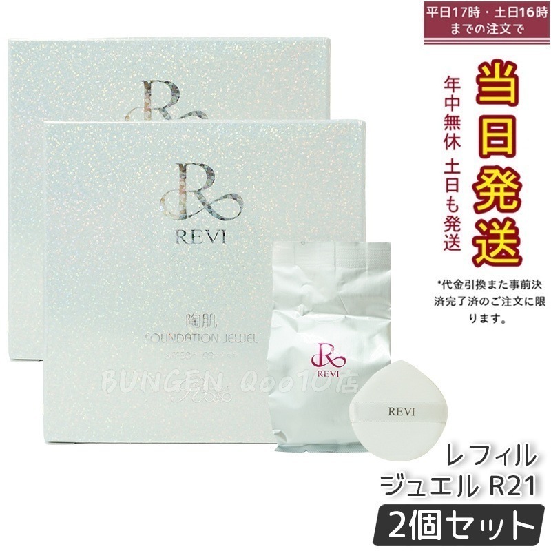 【2個セット】REVI ルヴィ 陶肌 ファンデーションオム ジュエル レフィル 15g 通常色 パフ付き