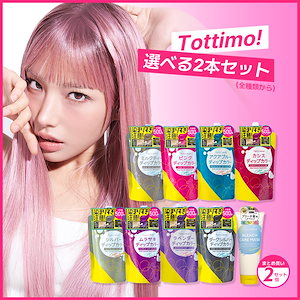 【選べる２本セット】 ディップカラー / カラートリートメント / カラーシャンプー / ブリーチケアマスク