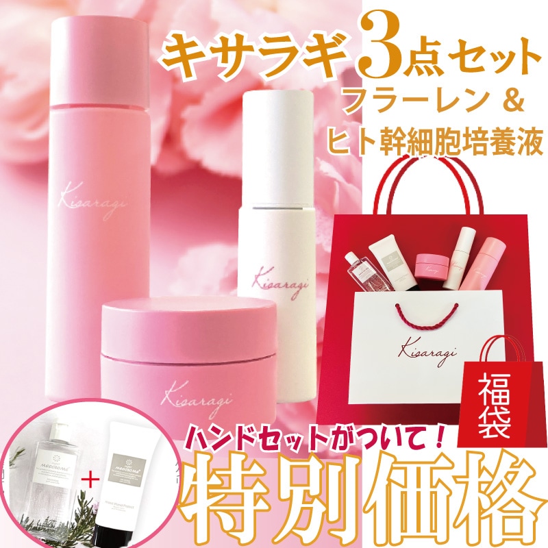 超福袋！！SALE！完璧フラーレン+ヒト幹細胞培養液！キサラギローション+エッセンス+クリーム+ハンドセット#LECQB