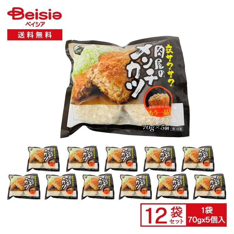オンサイト 肉屋のメンチカツ 350g（70g×5個）×12袋冷凍 メンチカツ 調理用 揚げる おかず 惣菜 総菜 業務用 ストック 買い置き まとめ買い
