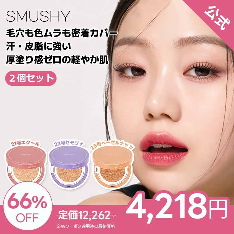 【公式】スムーシークッション2個セット #21 エクール/#23 セモリナ/ #25 ヘーゼルナッツ/白樺樹液/アデノシン/ツヤ肌/密着/紫外線対策/毛穴/カバー力/ブルームケア