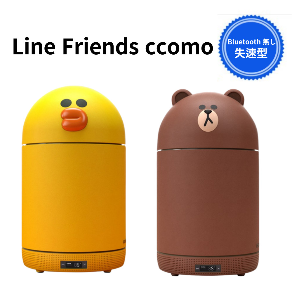[ccomo] ラインフレンズ 冷蔵庫 ホームバー お得(セリ/ブラウン) デザイン 冷蔵庫 ミニ冷蔵庫 新居プレゼント