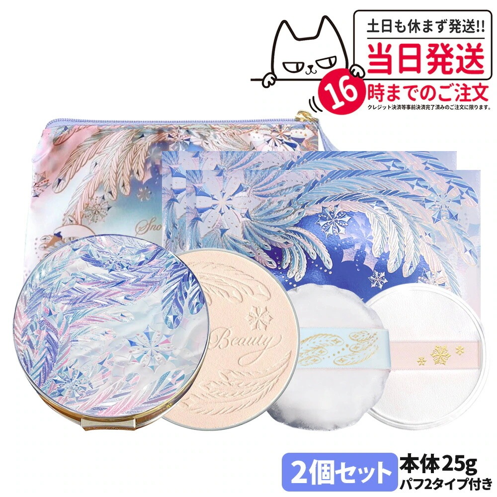 【2個セット2025新発売・国内正規品】資生堂 スノービューティー ブライトニング スキンケアパウダー 本体 25g パフ2枚付き 専用アミュレットポーチ付き SHISEIDO 医薬部外品