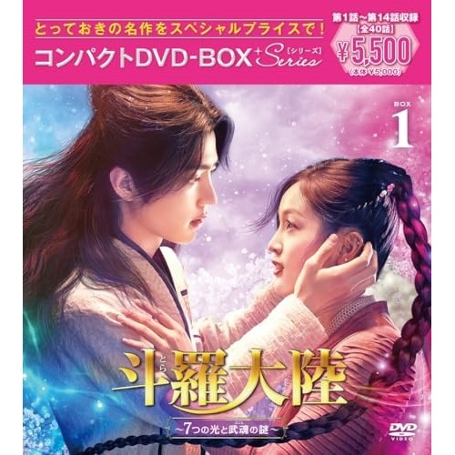 斗羅大陸7つの光と武魂の謎 コンパクトDVD-BOX1 [スペシャルプライス.. ／ シャオ・ジャン (DVD) PCBP-62393