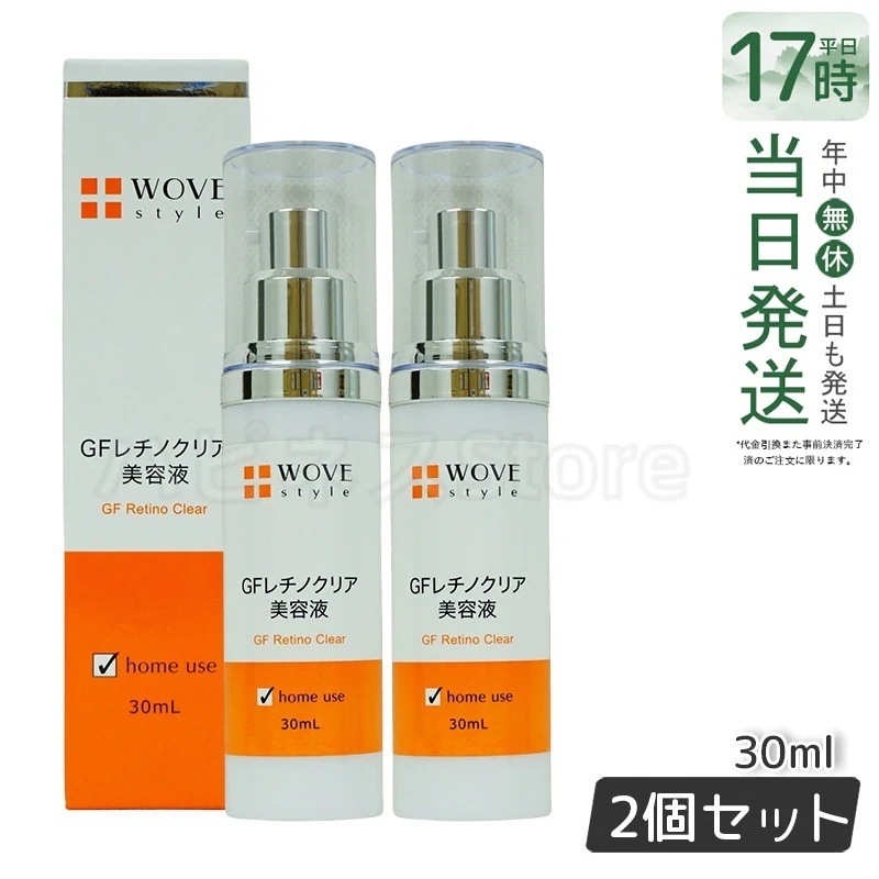WOVE style ウォブスタイル GFレチノクリア 30mL 濃厚ホワイト美容液 【お得2個セット】