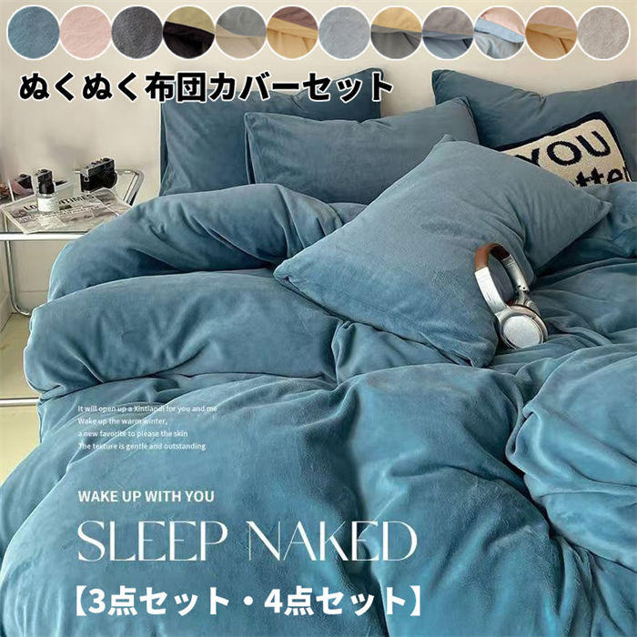 布団カバーセット 毛布カバー 冬用 4点セット シングル 毛布にもなる カバー 掛け布団カバー ふわふわ 暖かい あったか 洗える 羽毛布団カバー 暖かい 布団カバーセット あったか 冬 羽毛布団