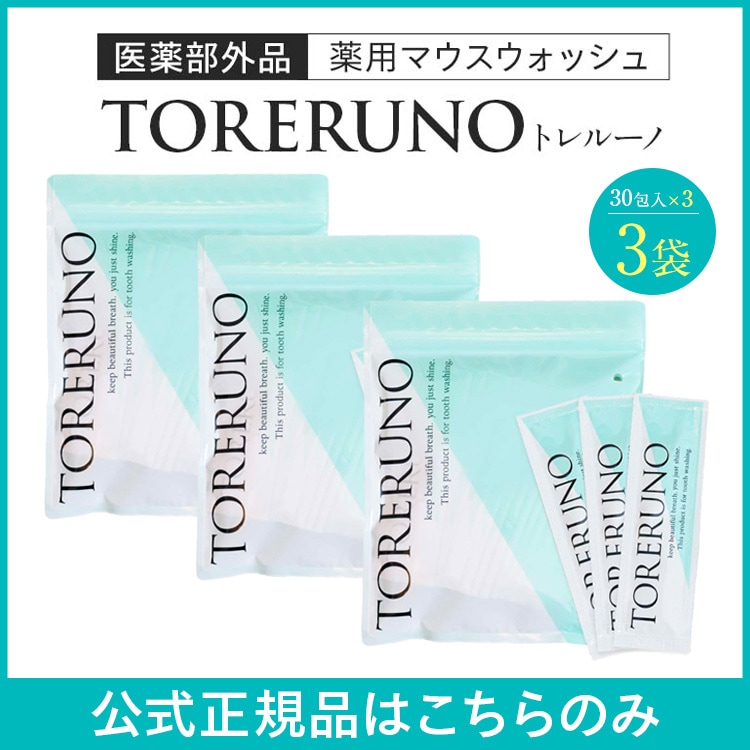 【公式】TORERUNO(トレルーノ） お買い得3袋セット　マウスウォッシュ 30包 口臭 オーラルケア