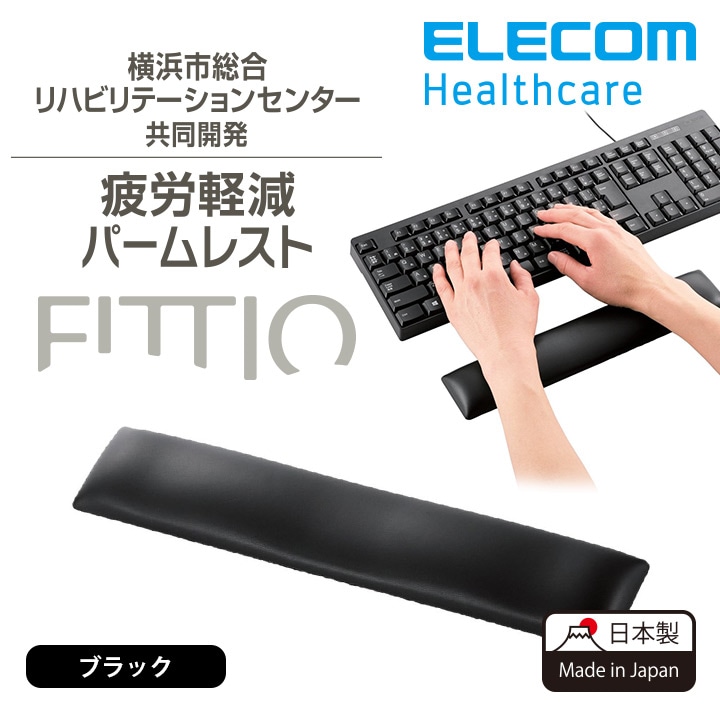 リストレスト FITTIO ゲル素材 疲労低減 ロング 日本製 ブラック MOH-FTPBK