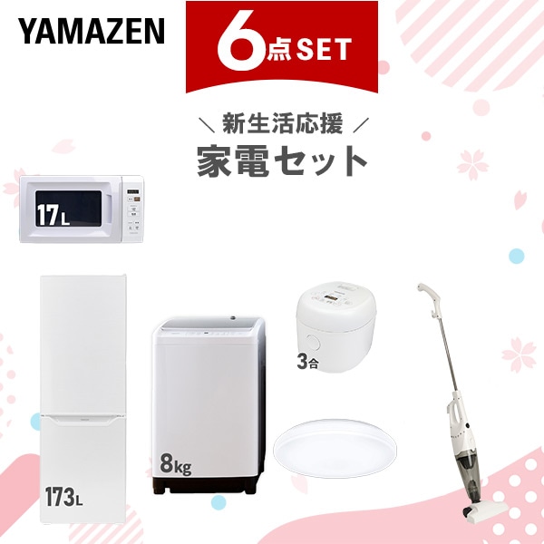 新生活家電セット 6点セット 一人暮らし (8kg洗濯機 173L冷蔵庫 電子レンジ 炊飯器 シーリングライト スティッククリーナー)