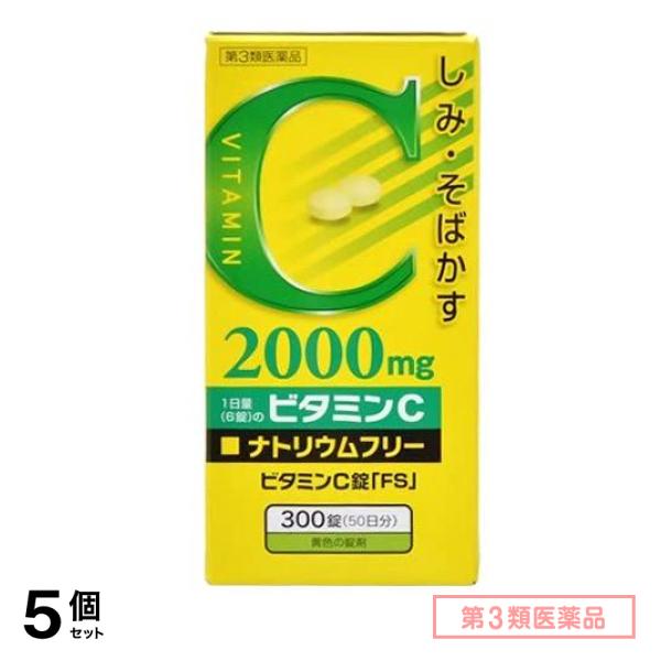 第３類医薬品 ビタミンC錠 「FS」 300錠 5個セット