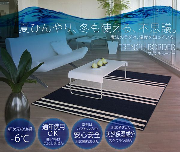 ラグマット 夏用 ひんやり 約1畳半 130cm×190cm 長方形 日本製 フレンチボーダー柄