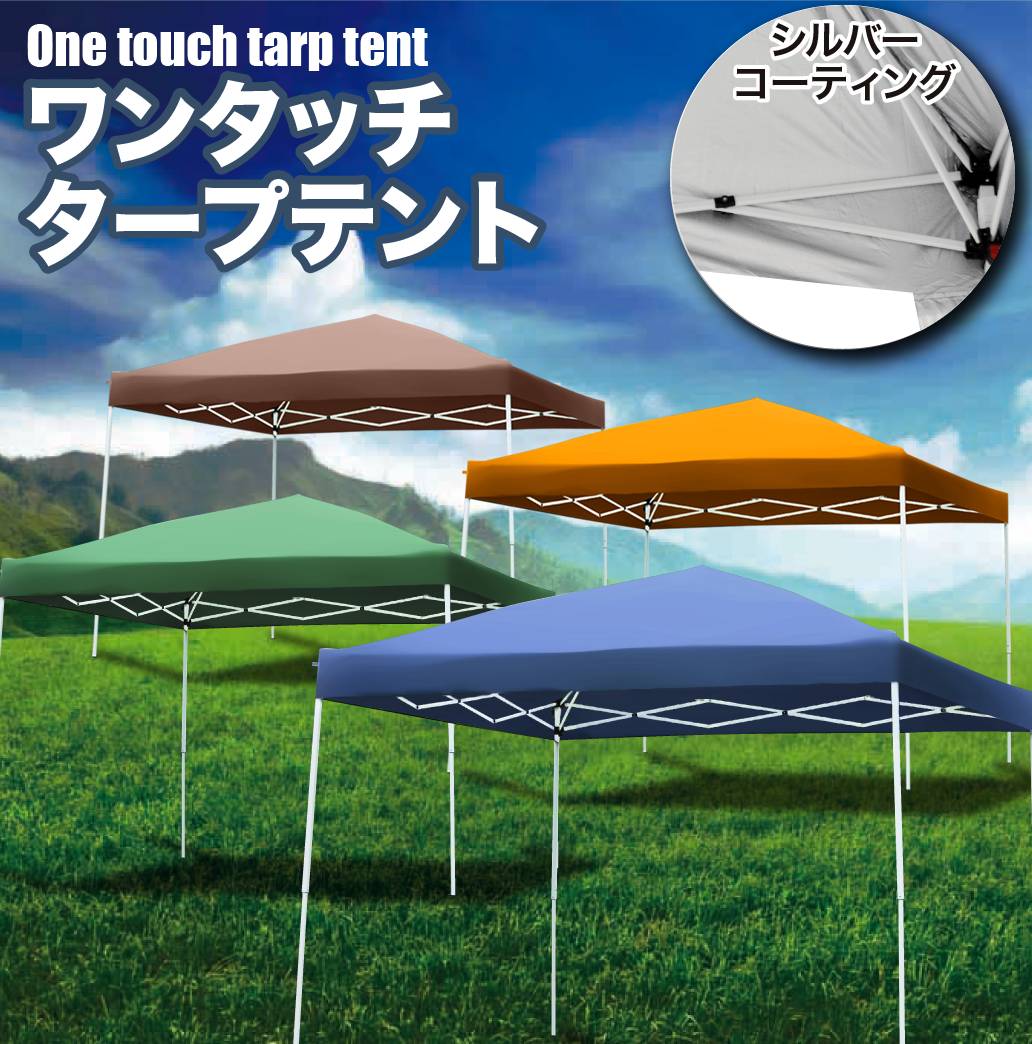 タープテント ワンタッチ UVカット アウトドア キャンプ テント 1.8m 2.4m 3m ###テントA###