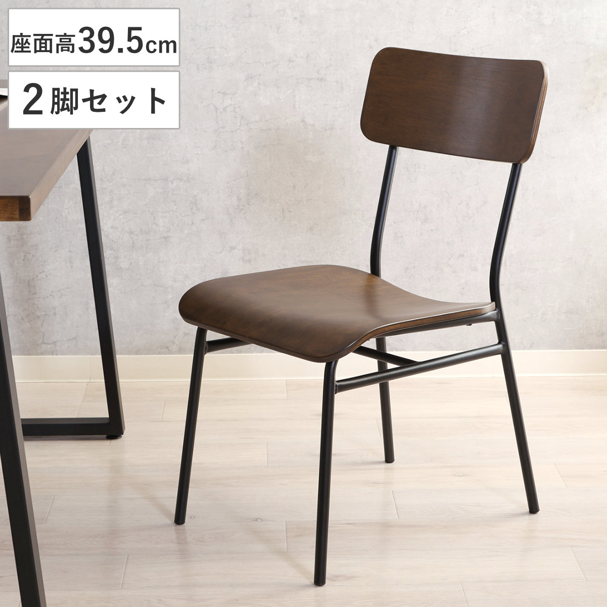 ダイニングチェア 座面高39.5cm 2脚セット DECO 木製 チェア ダイニング イス 椅子 木目 食卓椅子 肘なし アイアンフレーム 完成品 いす 食卓 リビング リビングチェア