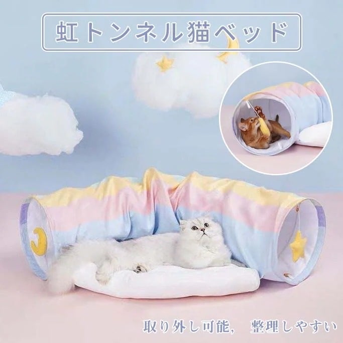 四通用猫小屋猫のおもちゃ 猫の巣をほどいて洗うことができるレインボートンネル猫床別荘猫小屋