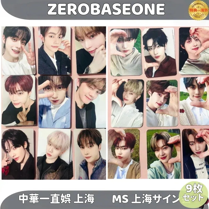 【最短当日発送】ZEROBASEONE 中華一直娯 上海 MS 上海サイン会 ９枚セット