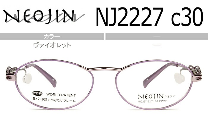 ネオジン NEOJIN nj2227 c.30 ヴァイオレット フルリム 鼻パッドなし メガネ サイドパッド ノーズパッドなし 眼鏡 チタン 軽量 めがね レディース