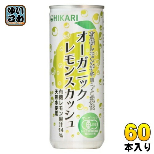 光食品 オーガニック レモンスカッシュ 250ml 缶 60本 (30本入×2 まとめ買い) 炭酸飲料 有機砂糖 有機レモン