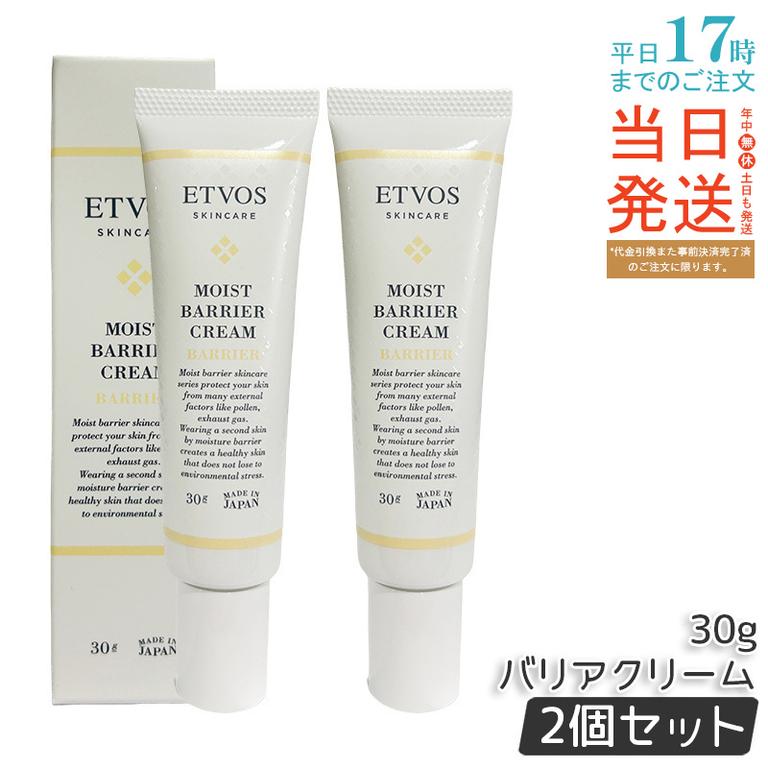 【2個セット】ETVOS エトヴォス モイストバリアクリーム 30g