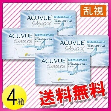 アキュビュー オアシス 乱視用 6枚入4箱 / メール便