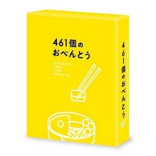 461個のおべんとう 豪華版 ／ 井ノ原快彦/道枝駿佑 (DVD) BIBJ-3492