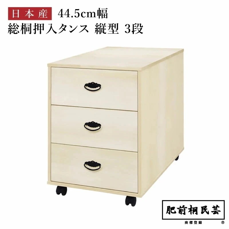 【週末限定!10%OFFクーポン】707A 桐 押入収納 縦型 幅44.5cm奥行75cm高さ64cm 引出3段 キャスター付き