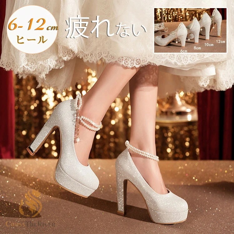 ブライダルシューズ 8cm 結婚式 パンプス 疲れない キラキラ ストランプ パール パーティーシューズ ウェディングシューズ 太ヒール 厚底 ハイヒール 6cm 8cm 10cm 12cmドレスシュ