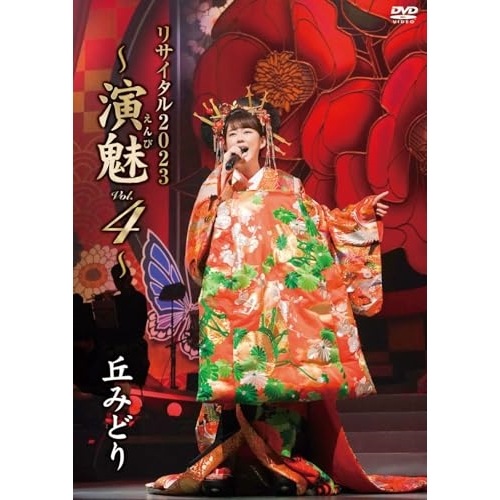 丘みどり ／ 丘みどり リサイタル2023演魅 Vol.4 (DVD) KIBM-987