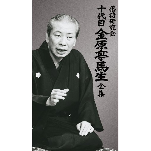 金原亭馬生(十代目) ／ 落語研究会 十代目金原亭馬生全集 (DVD) MHBL-170