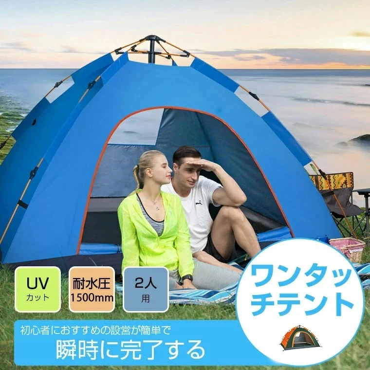 【急速出荷!】破格値 ワンタッチテント フルクローズ ワンタッチ 2人用 テント ワンタッチ 折りたたみ 簡易テント uvカット メッシュ 耐水圧1500mm 日よけ 紫外線 フルクローズ 簡単 ペグ