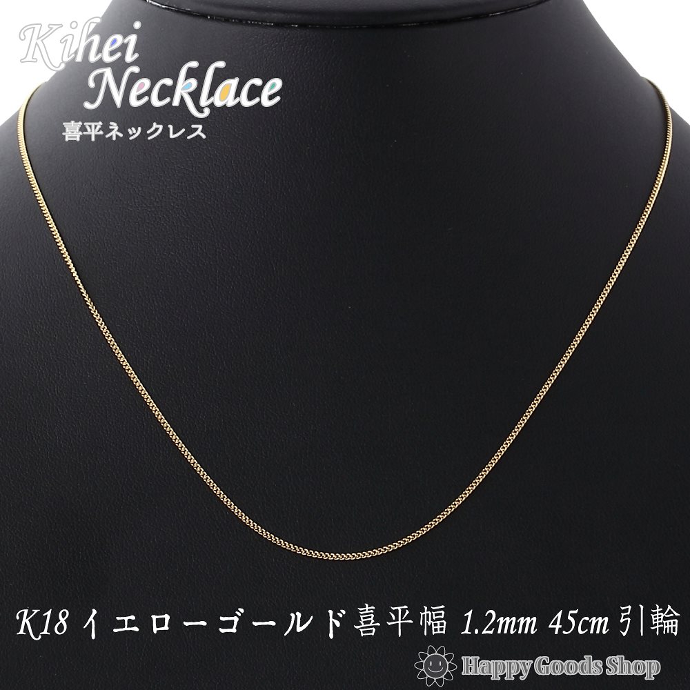 い出のひと時に とびきりのおしゃれを 喜平 18金 K18 ネックレス レディース メンズ 幅1 2mm 細い 2面 45cm チェーン チェーン Comptonmarbling Co Uk