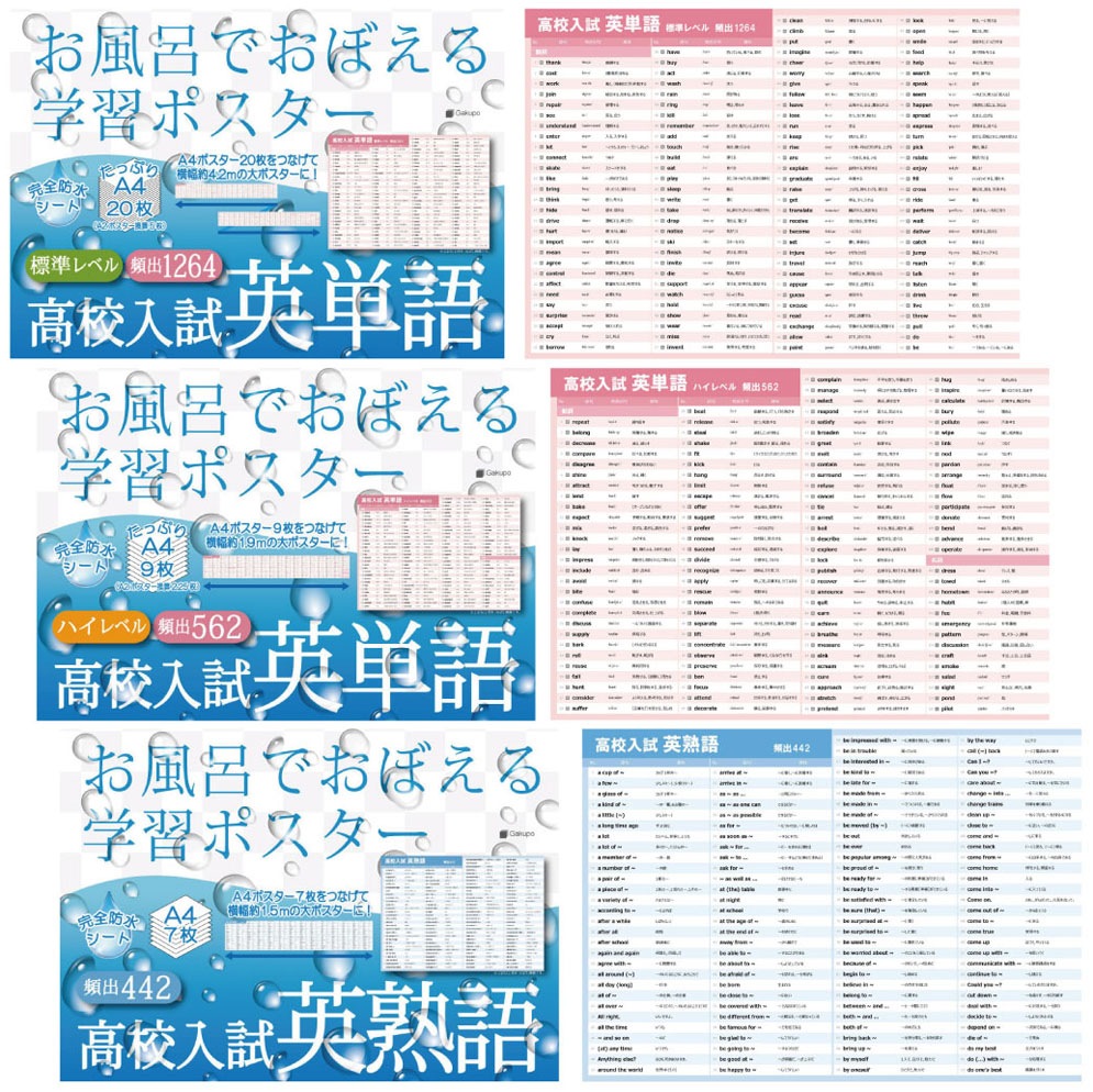 お風呂でおぼえる学習ポスター 高校入試 英単語 標準レベル・英単語 ハイレベル・英熟語 3点セット