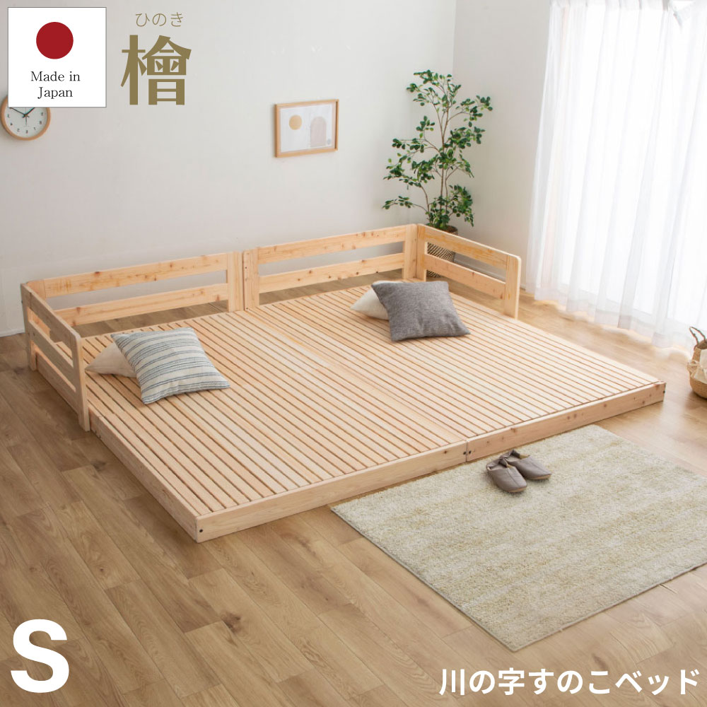 川の字 ひのきロータイプベッド 繊細スノコ シングルサイズ 日本製 国産 連結 フレームのみ ベッド ベッドフレーム 檜 桧 低ホルムアルデヒド