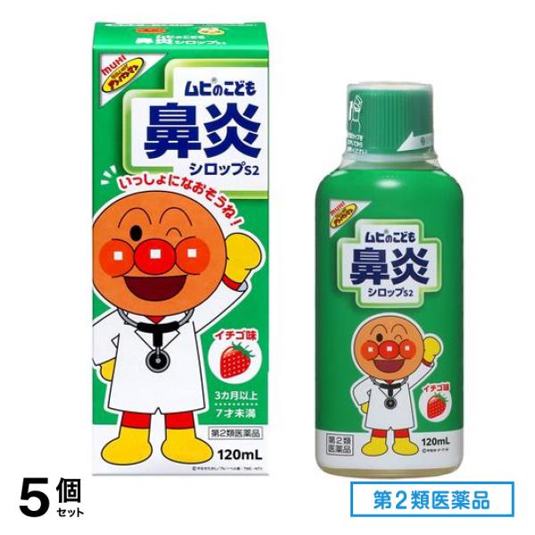 第２類医薬品 のこども鼻炎シロップS2 イチゴ味 120mL 5個セット