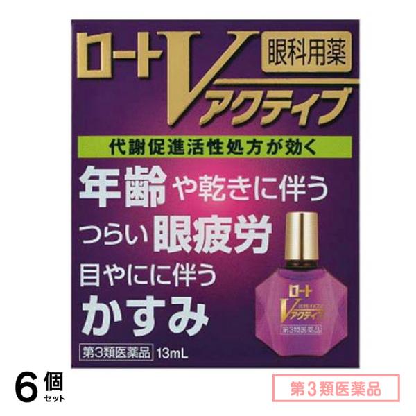 第３類医薬品 ロートVアクティブ 13mL 6個セット