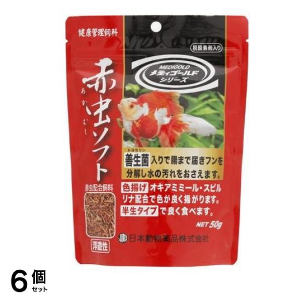 JPD 赤虫ソフト 鑑賞魚用 健康管理飼料 50g 6個セット
