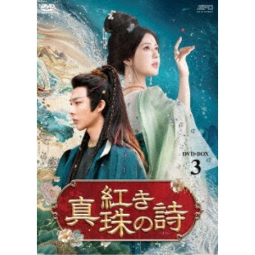 紅き真珠の詩 DVD-BOX3 ／ チャオ・ルースー (DVD) OPSD-B932