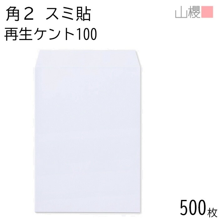 [ケース販売] 山櫻 封筒 角2 スミ貼 サイセイケント 紙厚100g 郵便枠ナシ 500枚 / A4用 白 無地 郵便番号枠なし 00562247-0500