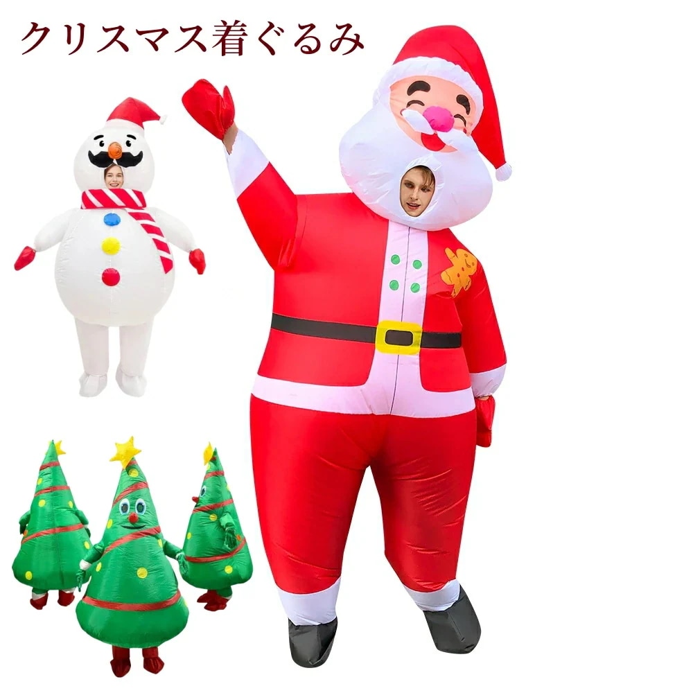 クリスマス着ぐるみ コスプレ クリスマスツリー サンタクロース 雪だるま 150-190cm もみの木 おもしろコスプレ ジョークグッズ ものまね 空気充填 インフレータブル コスチューム 大人用男女