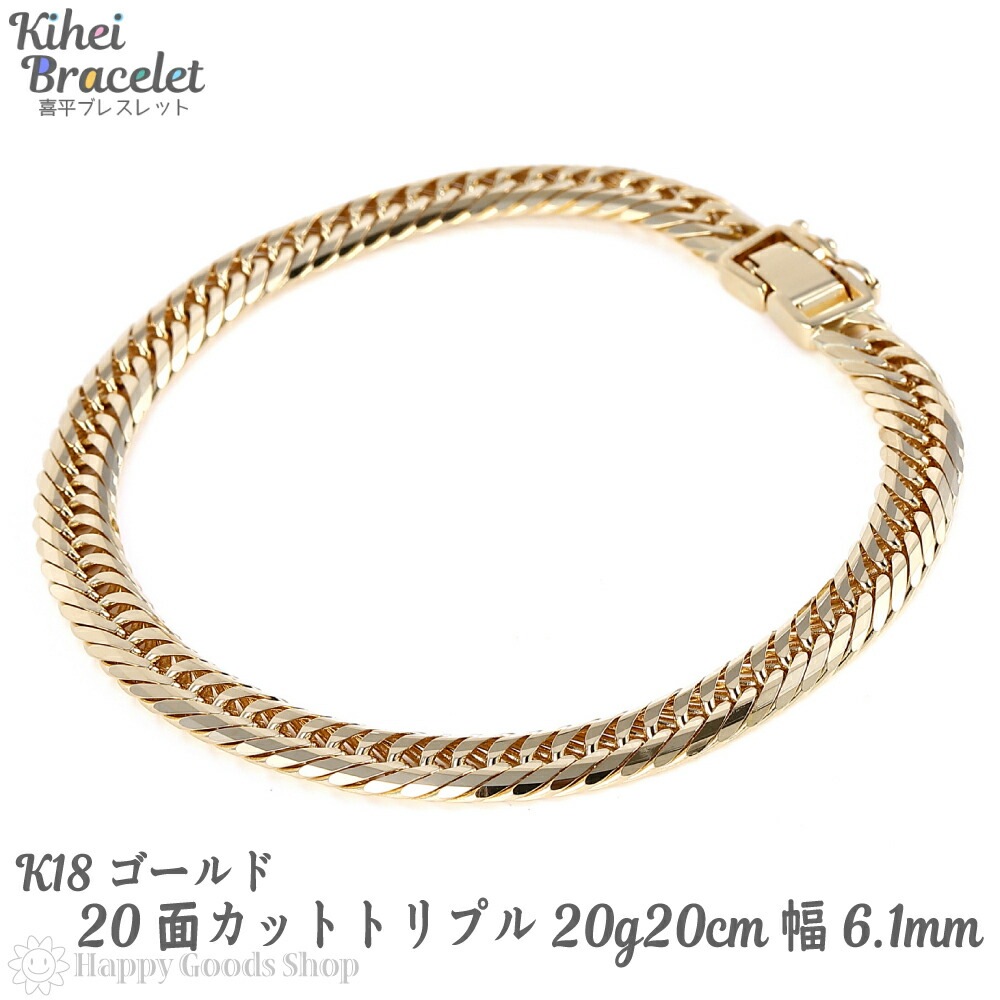 18金 喜平ブレスレット 20面トリプル 20g 20cm メンズ レディース チェーン 造幣局検定マーク刻印入 キヘイ kihei ゴールド アクセサリー ジュエリー