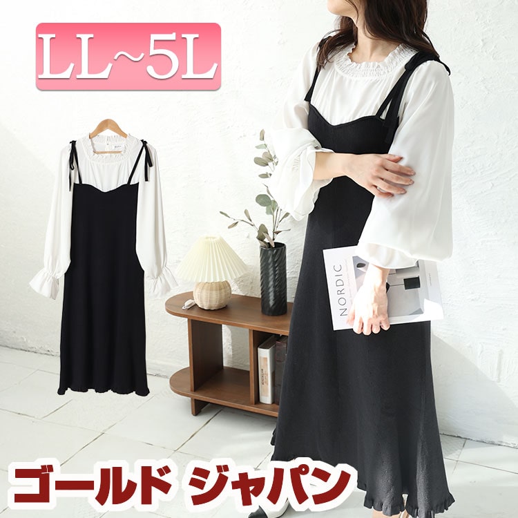 大きいサイズレディース ワンピース フリルブラウスドッキングキャミワンピース ロングワンピース ドッキングワンピース ロング 長袖 ドッキング ブラウス ハイネック リブ フリル ストレッチ リボン 8,590円