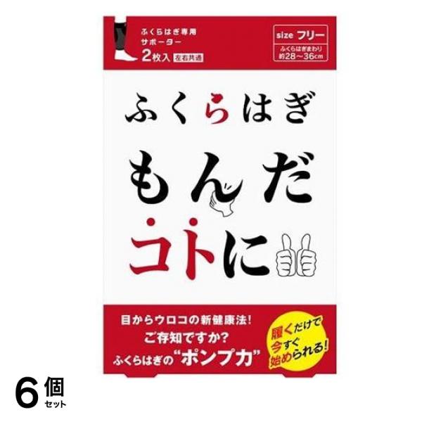 ふくらはぎもんだコトに 2枚 6個セット 11,188円