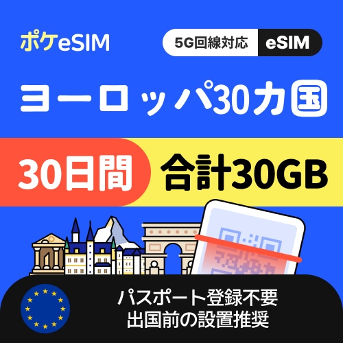 【冬のスペシャルプライス！】ヨーロッパ30か国eSIM 合計30GB 30日間 5G対応 有効期限90日