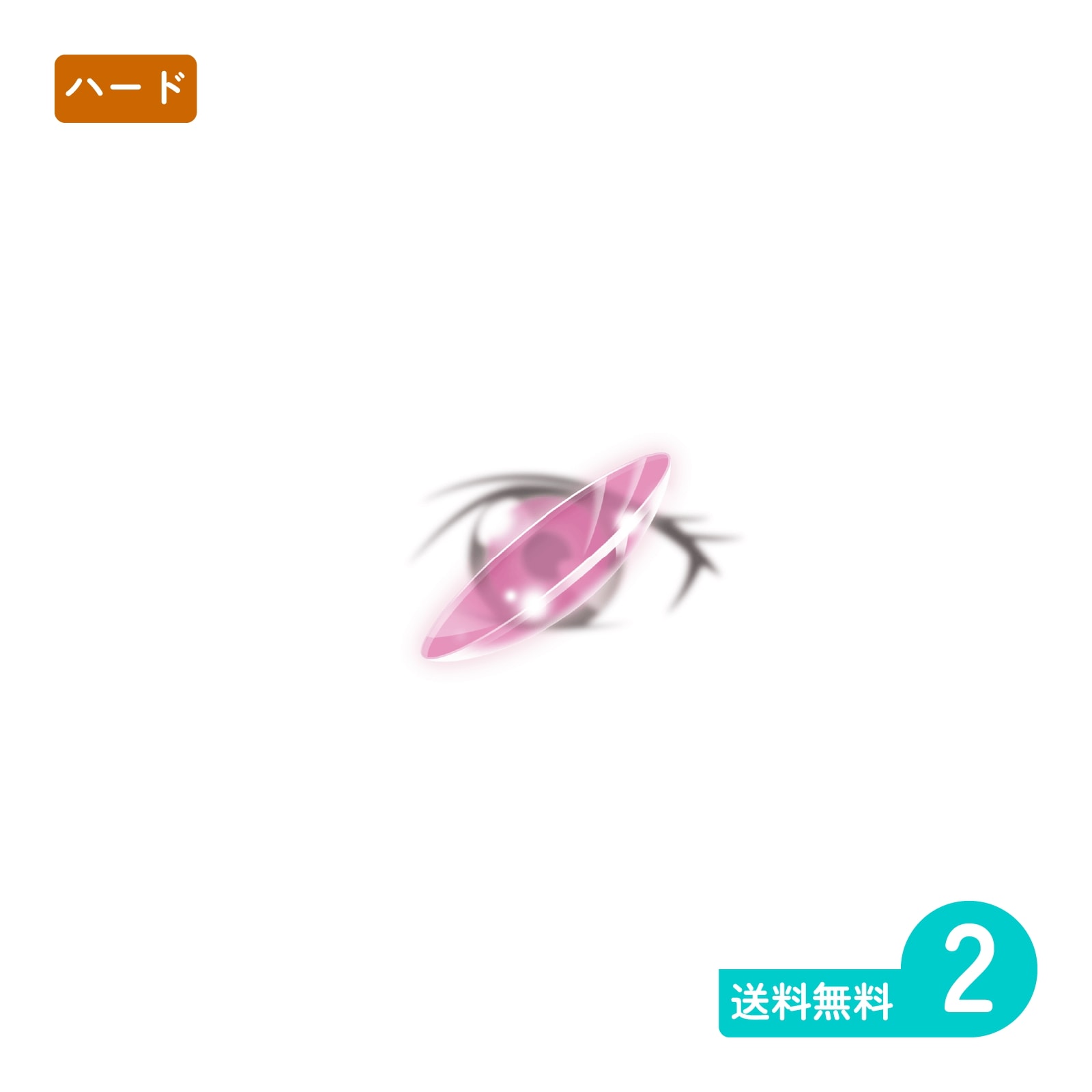 サプリーム2 2枚 ハードコンタクトレンズ