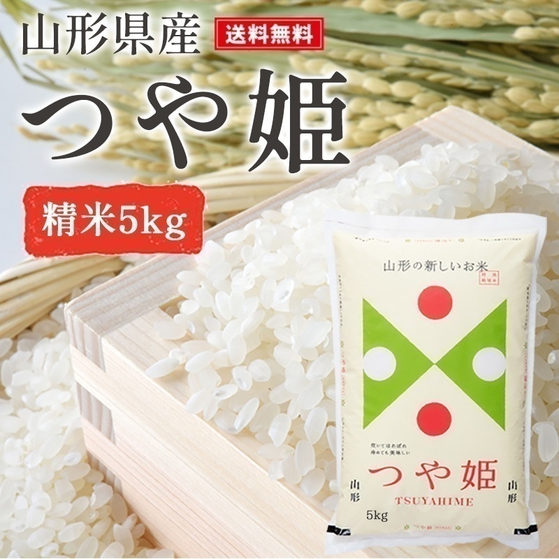 【クーポン利用でお得に購入!!】米 5kg つや姫 精米 山形県産 ギフト 令和6年産 単一原料米 ブランド米 こめ コメ 白米 産地直送 kkb-002